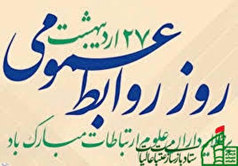 جبار دوست محمدیان رئیس ستاد بازسازی عتبات عالیات استان سمنان در پیامی ۲۷ اردیبهشت ماه روز جهانی روابط عمومی و ارتباطات را تبریک گفت: