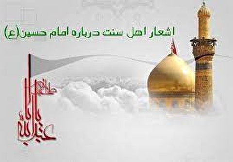 امام حسین(ع) در شعر شاعران کرد اهل سنت