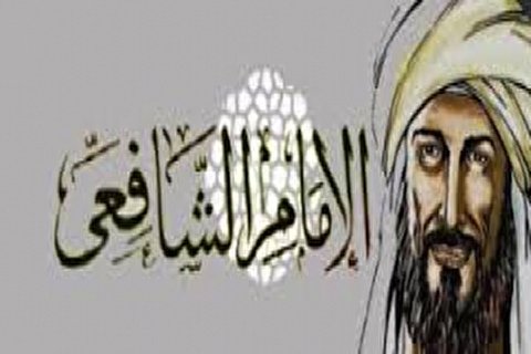 امام شافعی (رض) و عشق و ارادت به اهل بیت پیامبر(ص)